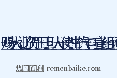 赐大辽贺正旦人使生饩口宣组词是什么意思的图片